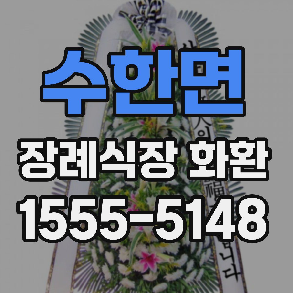 수한면 장례식장 화환