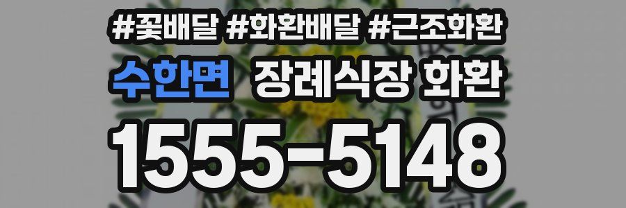 수한면 장례식장 화환