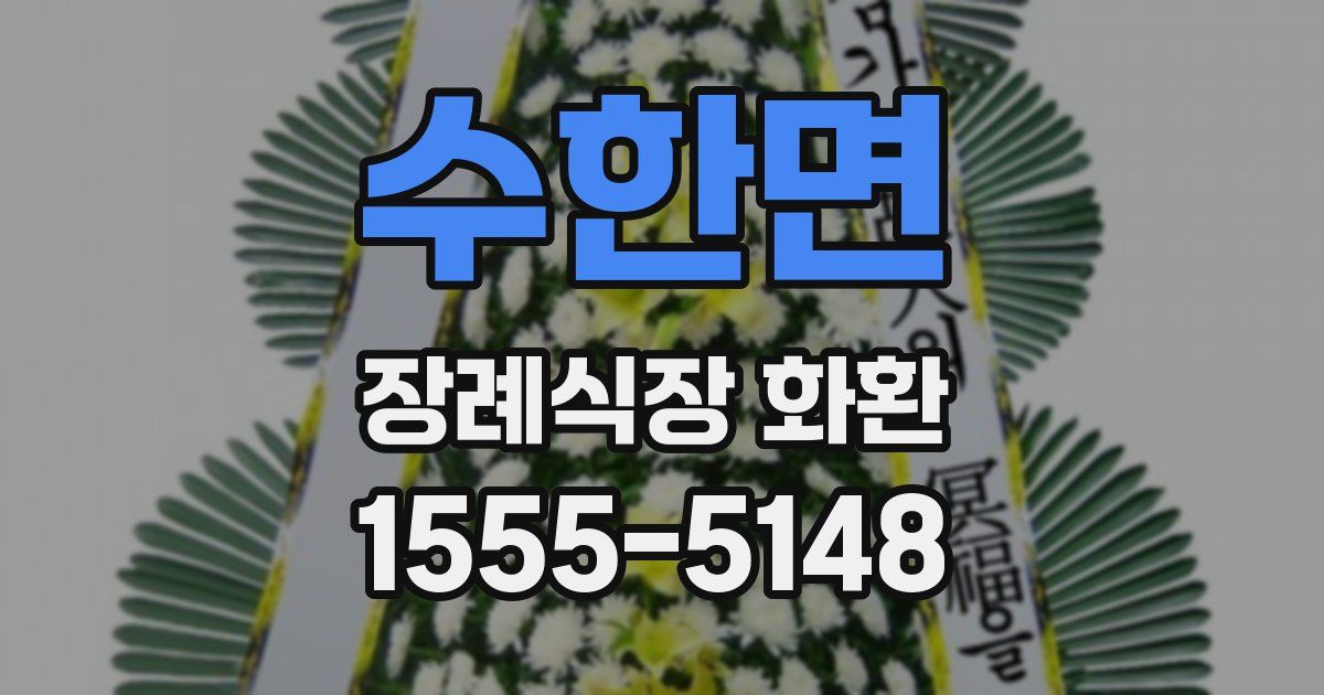 수한면 장례식장 화환