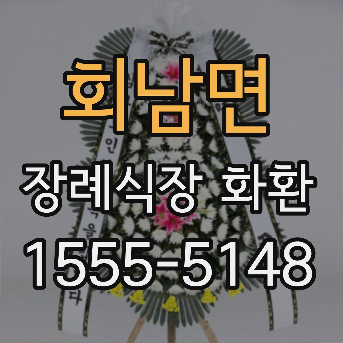 회남면 장례식장 화환