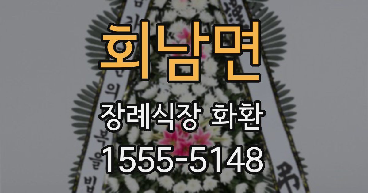 회남면 장례식장 화환