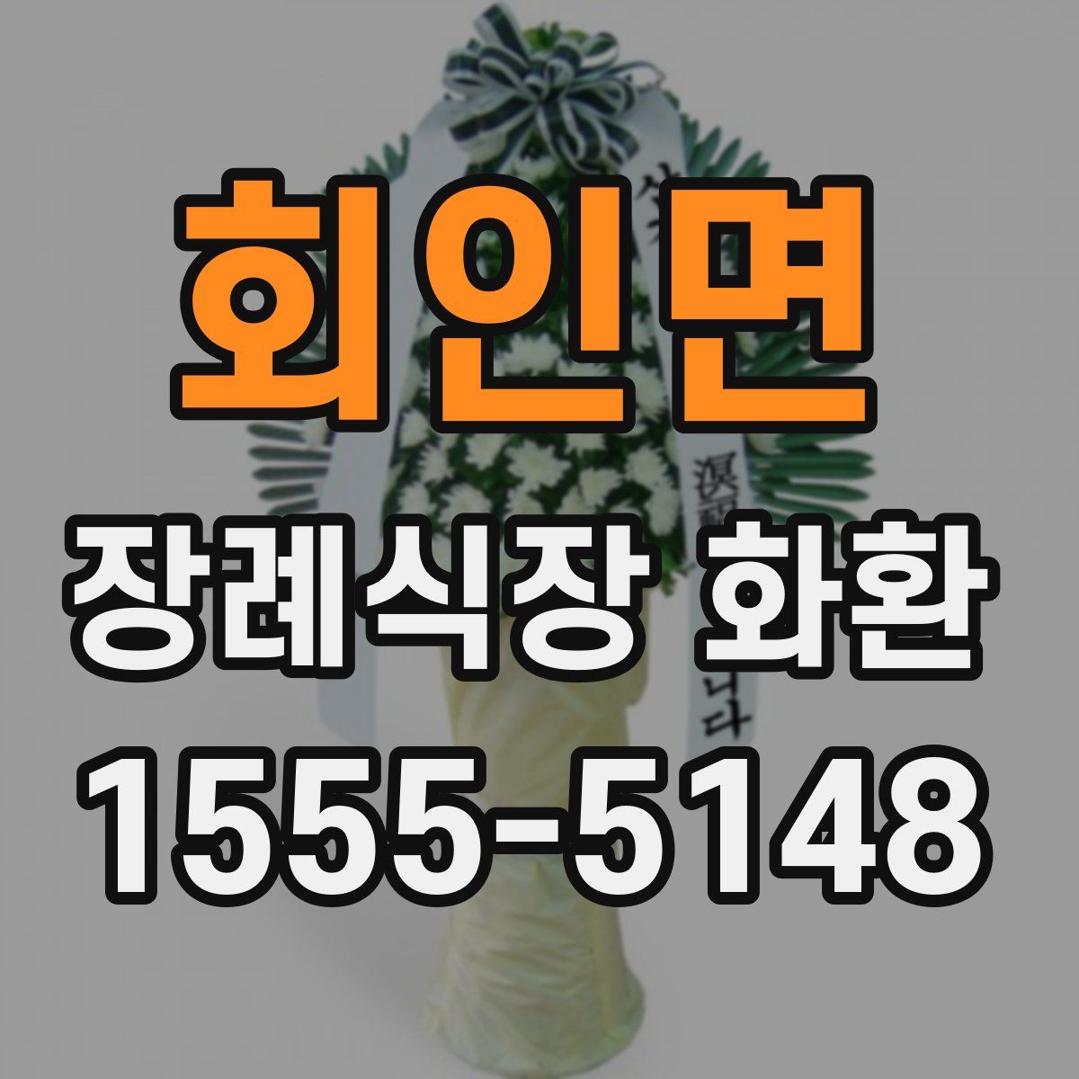 회인면 장례식장 화환
