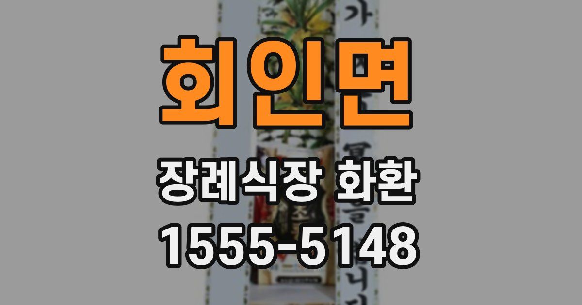 회인면 장례식장 화환