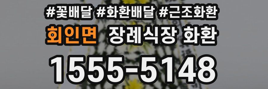 회인면 장례식장 화환