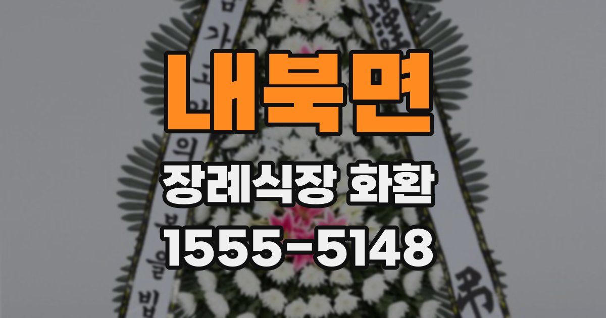 내북면 장례식장 화환