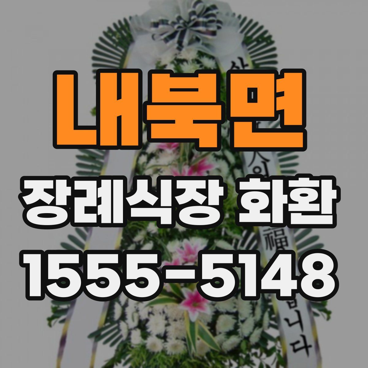 내북면 장례식장 화환