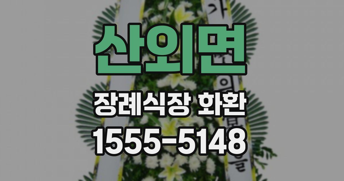 산외면 장례식장 화환