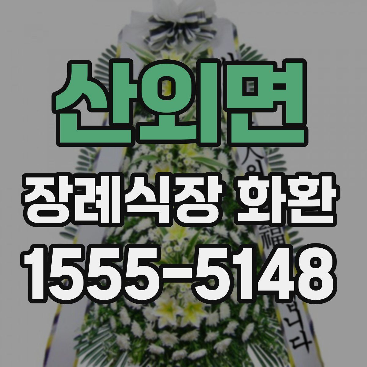 산외면 장례식장 화환