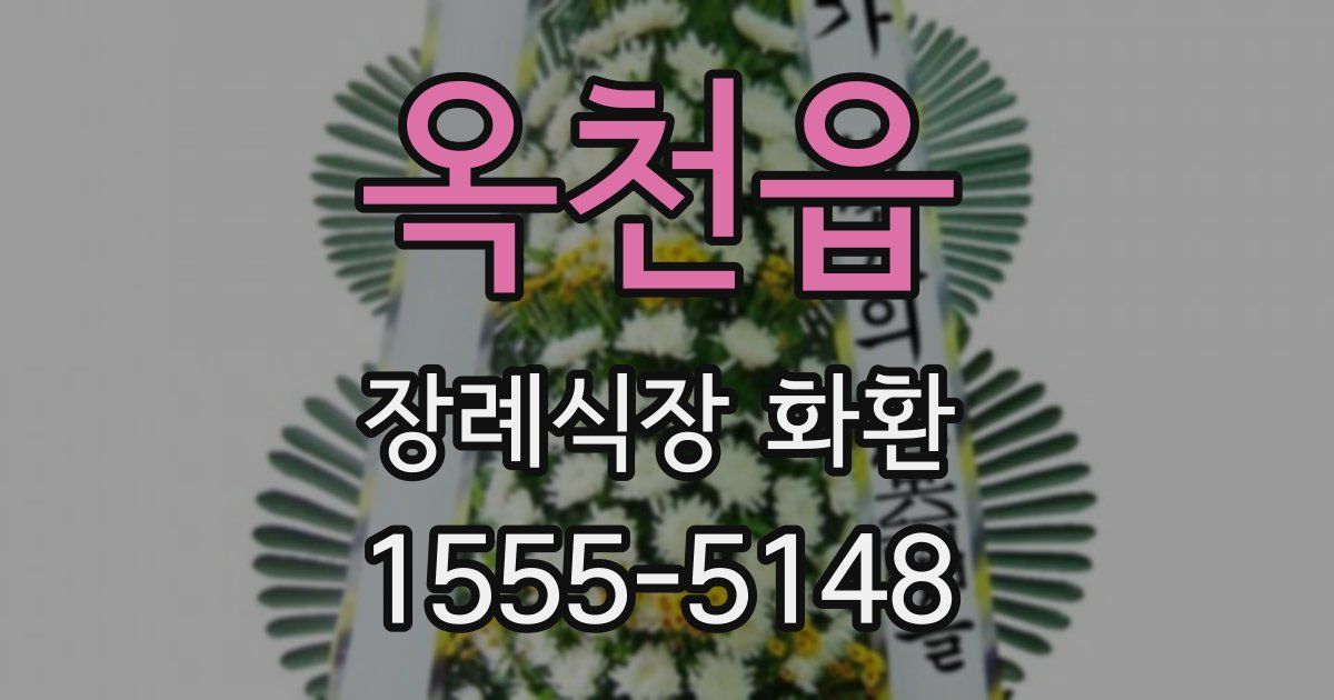 옥천읍 장례식장 화환