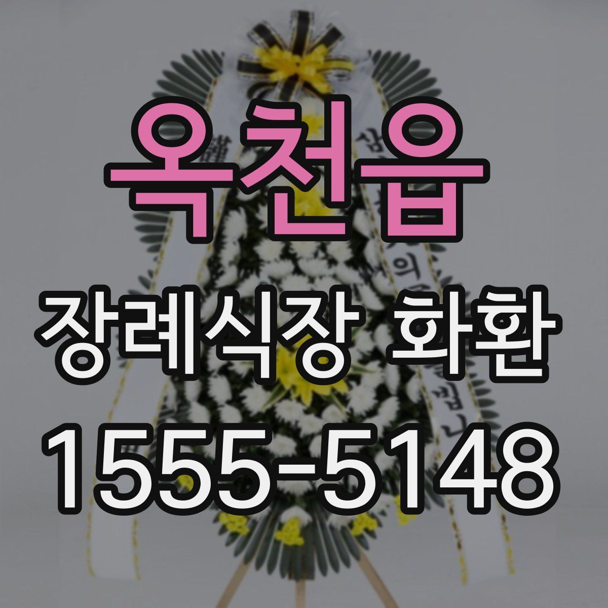 옥천읍 장례식장 화환