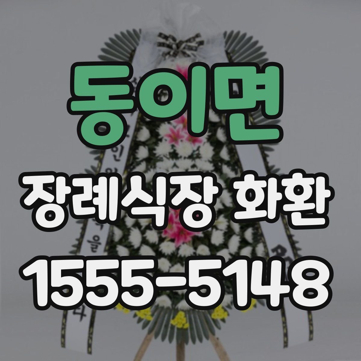 동이면 장례식장 화환