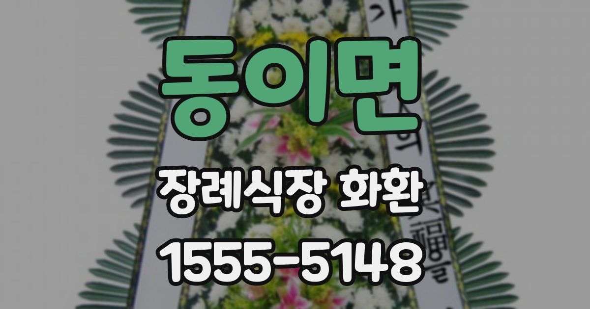 동이면 장례식장 화환