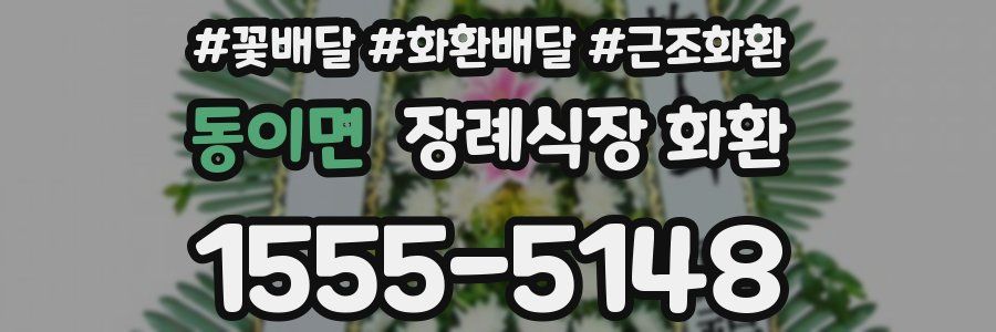 동이면 장례식장 화환