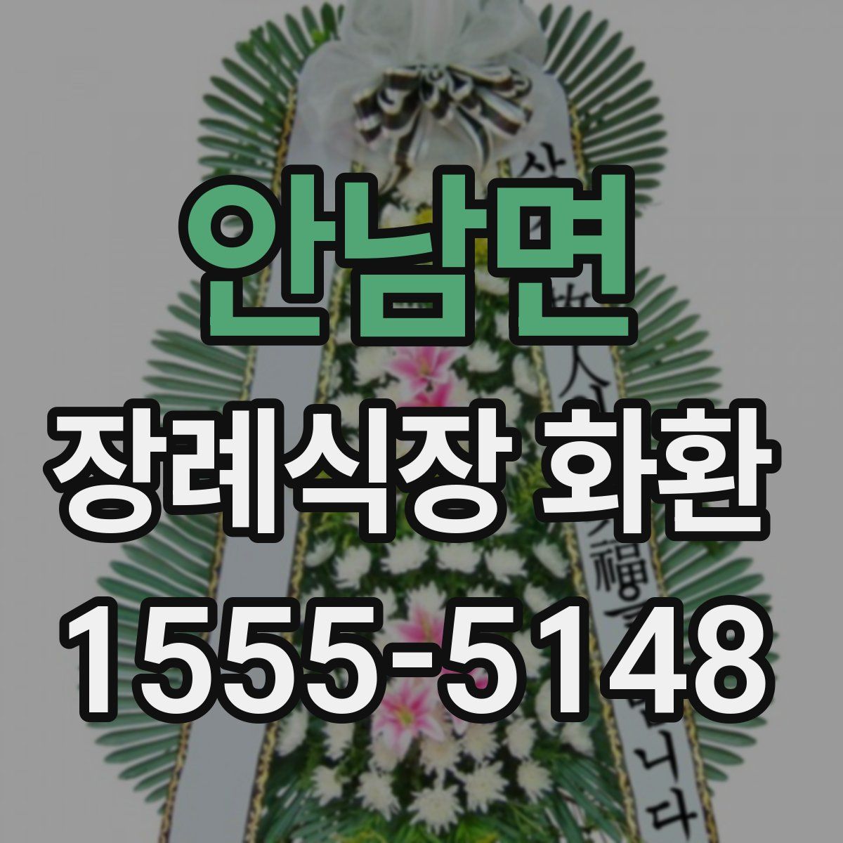 안남면 장례식장 화환