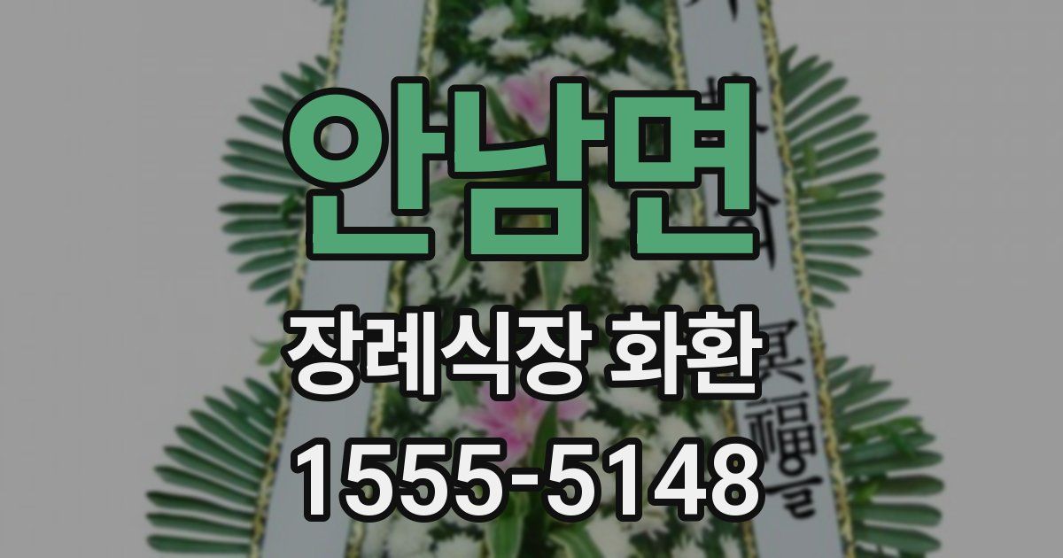 안남면 장례식장 화환