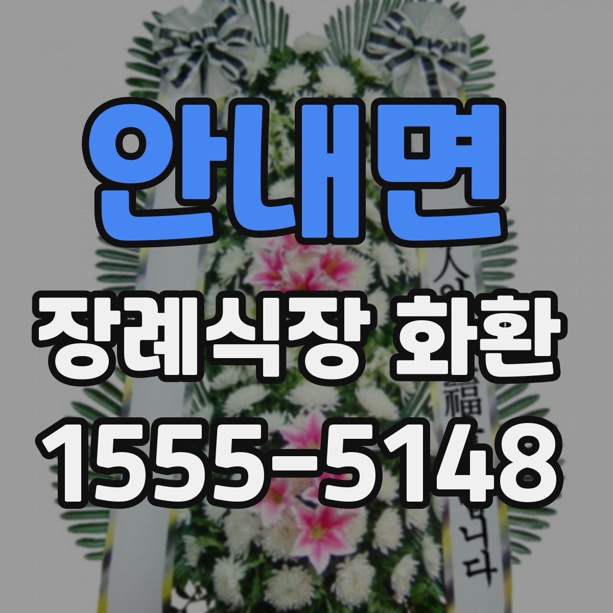 안내면 장례식장 화환