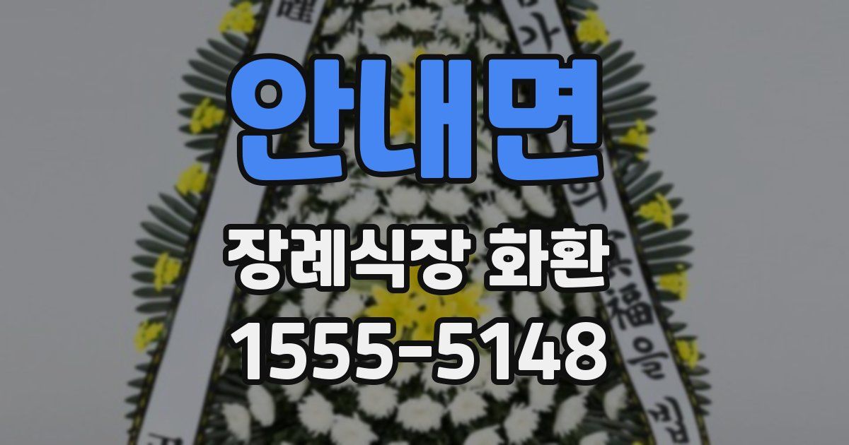 안내면 장례식장 화환