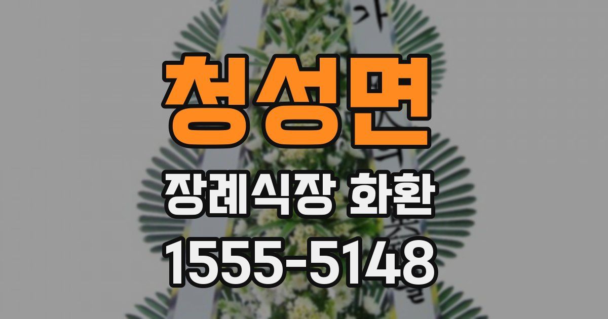 청성면 장례식장 화환