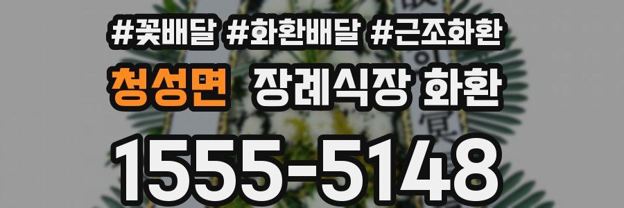 청성면 장례식장 화환