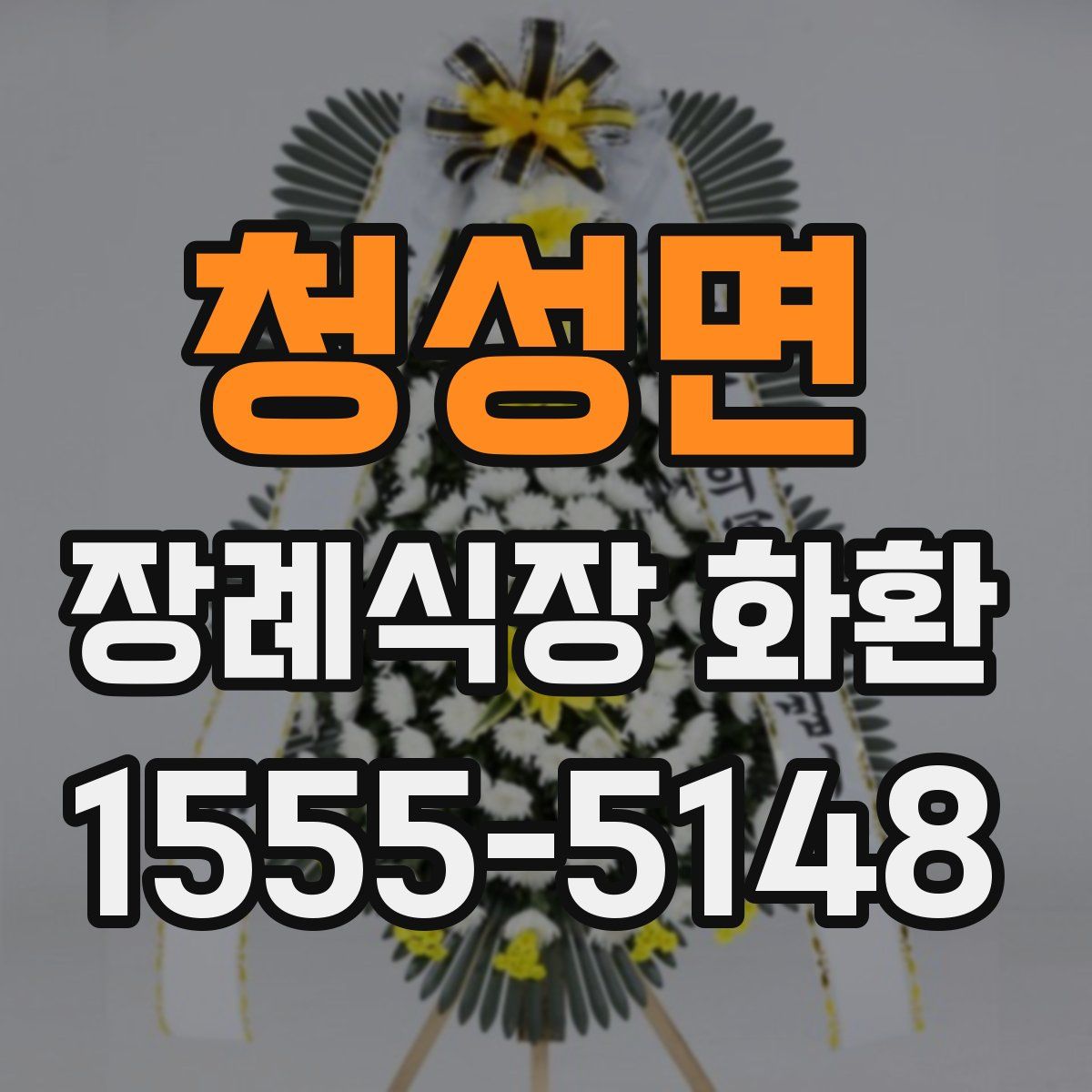 청성면 장례식장 화환