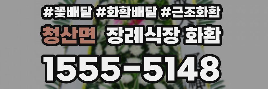 청산면 장례식장 화환