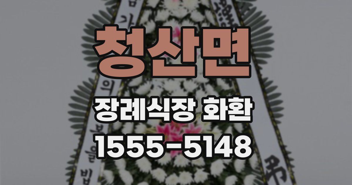 청산면 장례식장 화환
