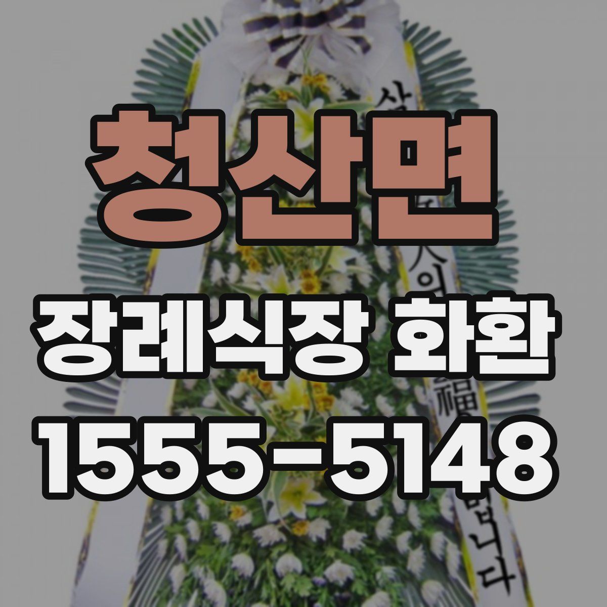 청산면 장례식장 화환