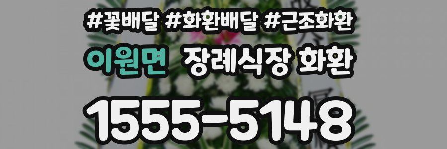 이원면 장례식장 화환