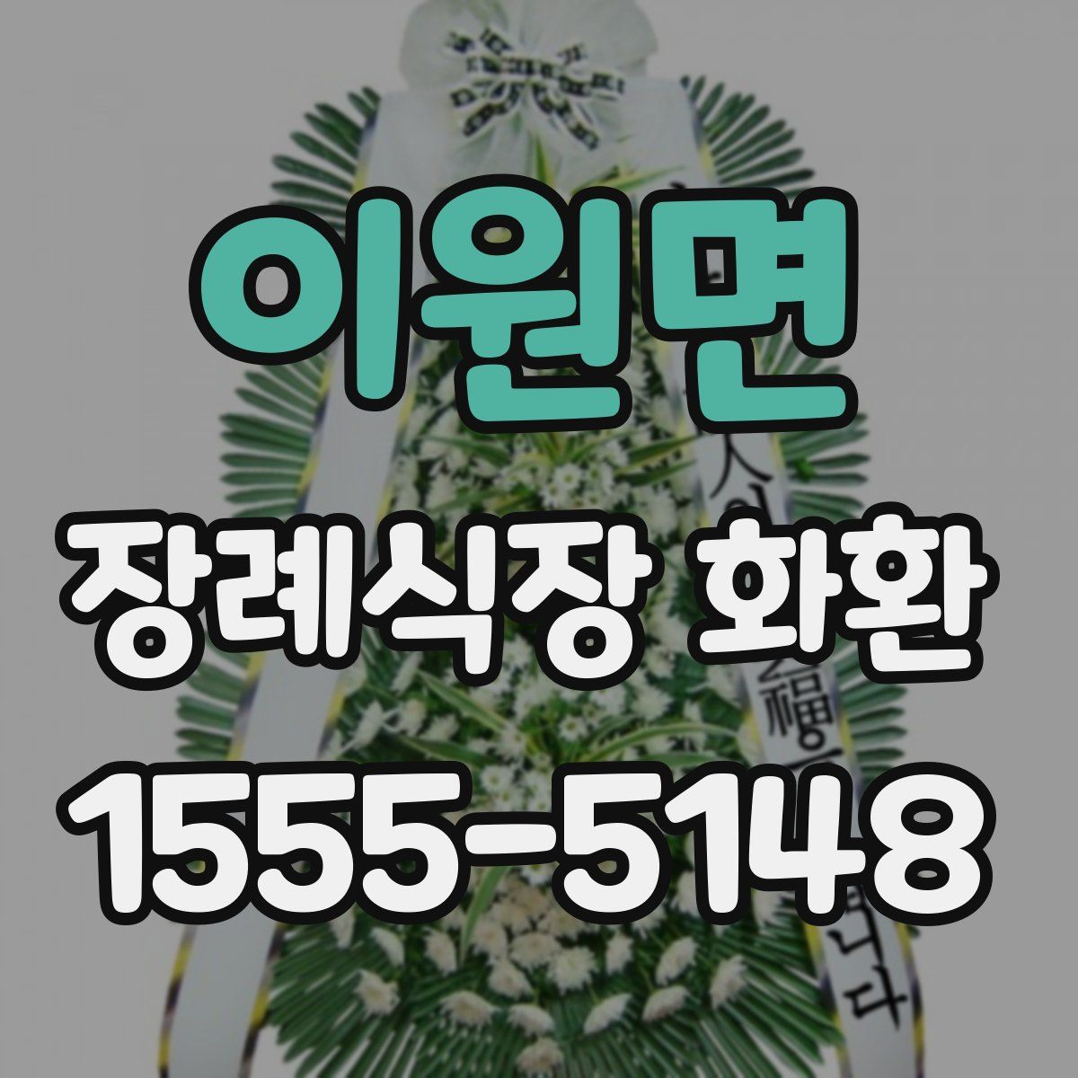 이원면 장례식장 화환