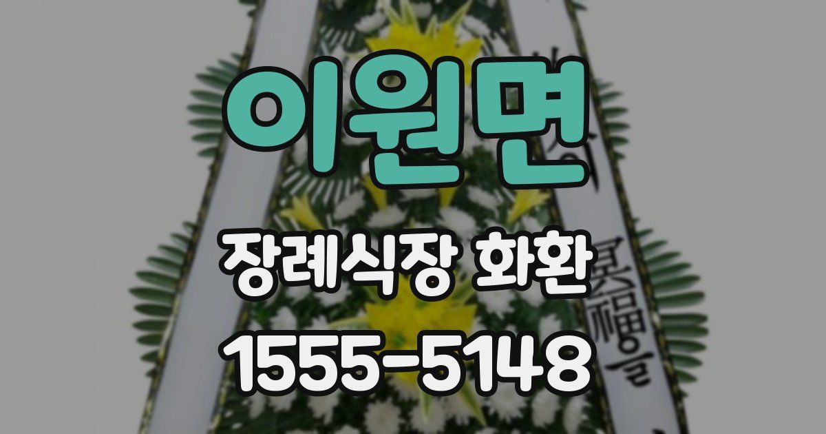 이원면 장례식장 화환