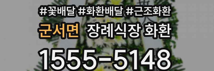 군서면 장례식장 화환