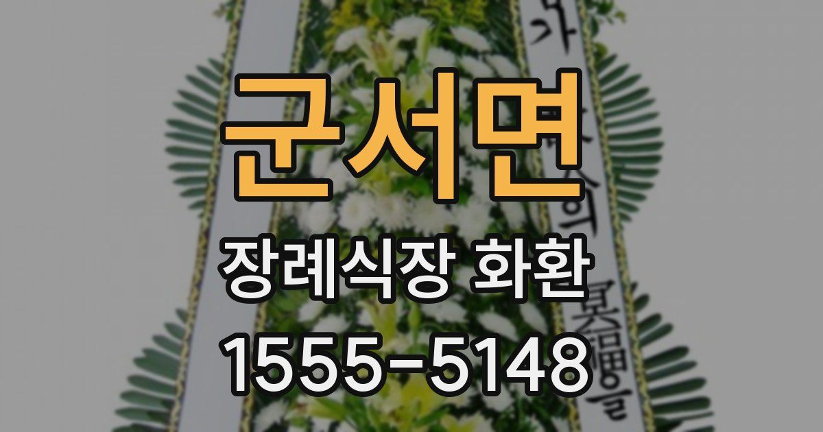군서면 장례식장 화환