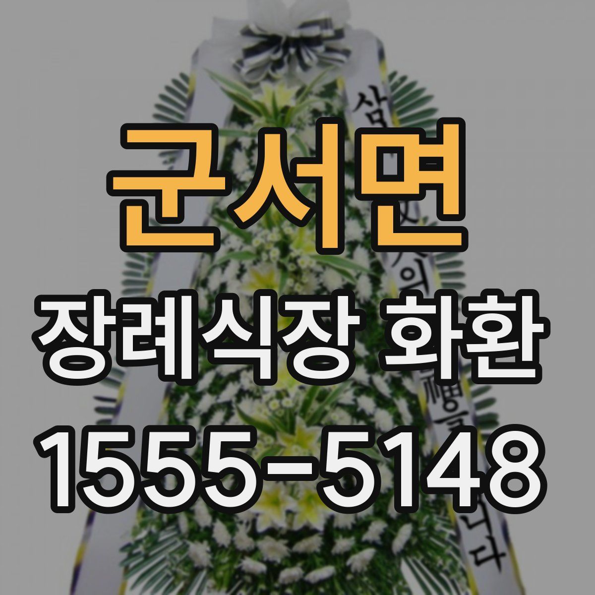 군서면 장례식장 화환