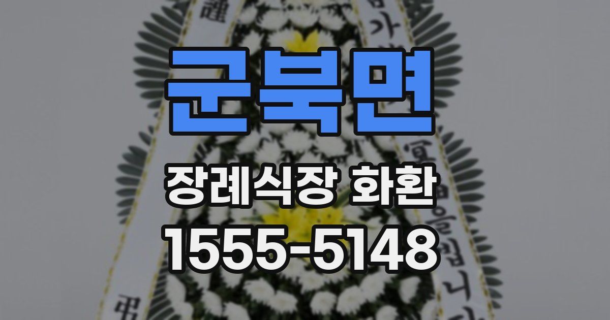 군북면 장례식장 화환