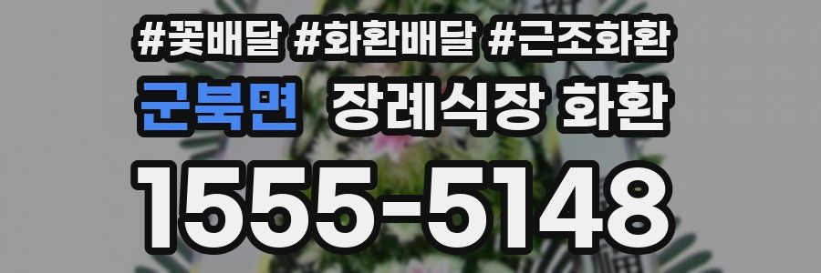 군북면 장례식장 화환