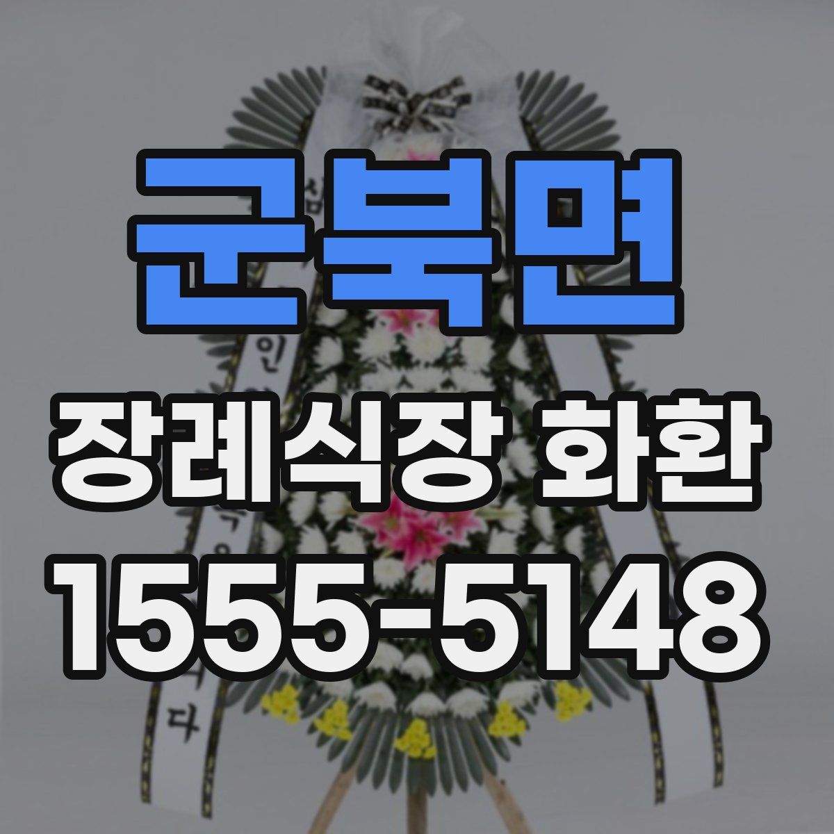 군북면 장례식장 화환