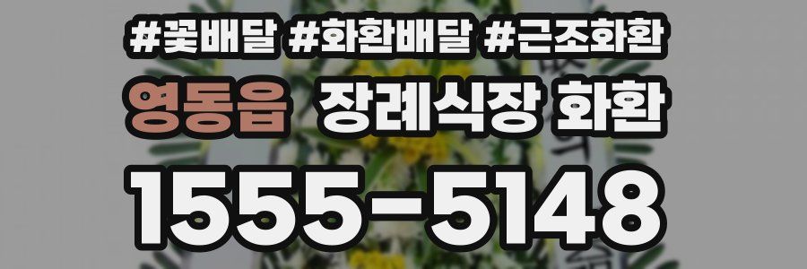 영동읍 장례식장 화환