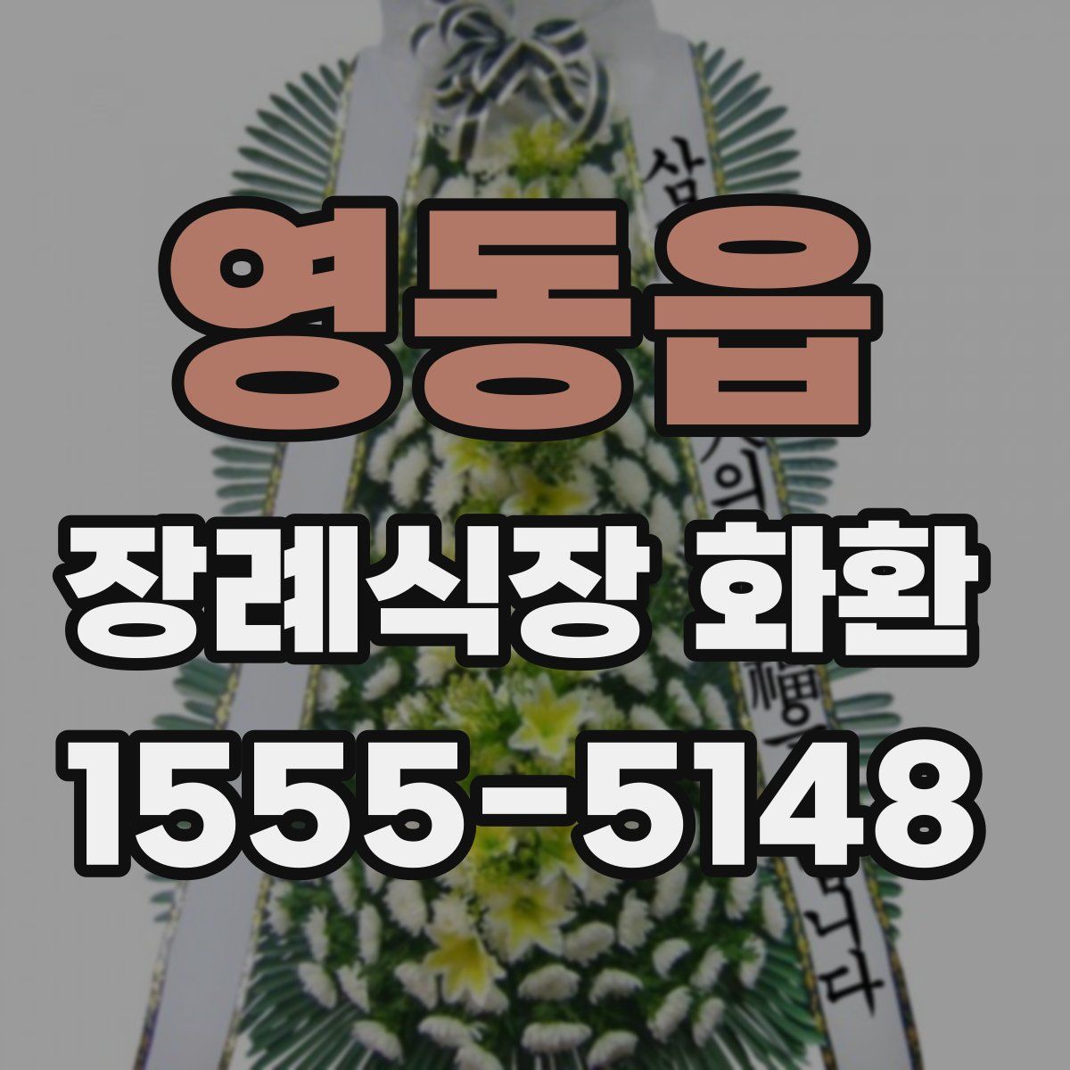영동읍 장례식장 화환