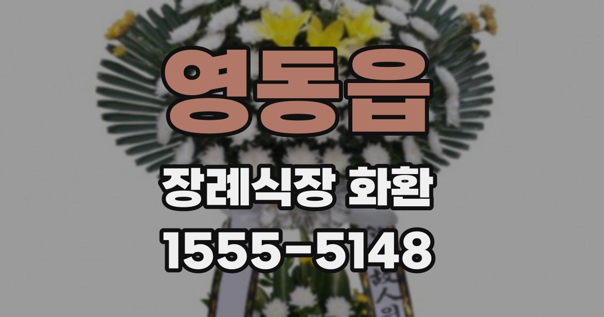 영동읍 장례식장 화환