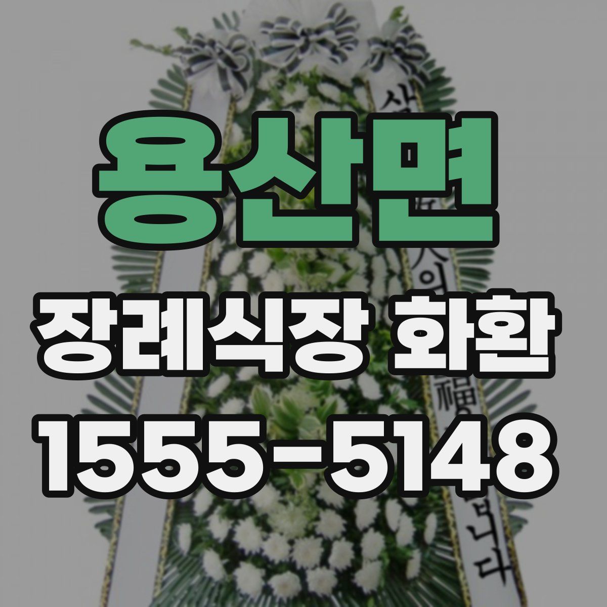 용산면 장례식장 화환
