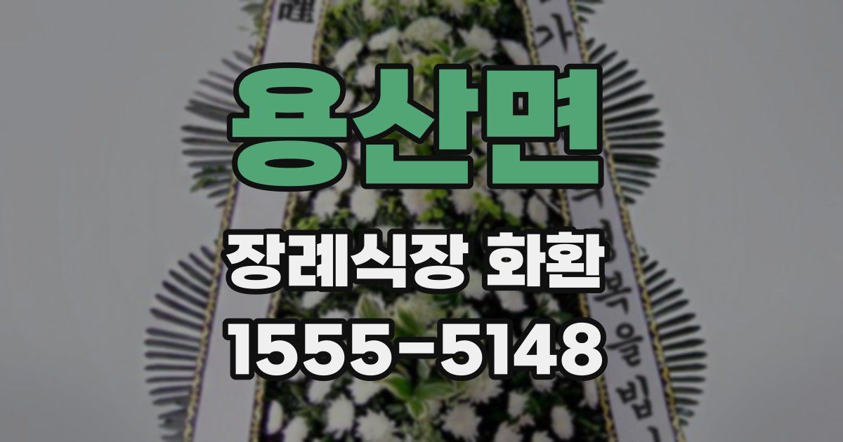 용산면 장례식장 화환