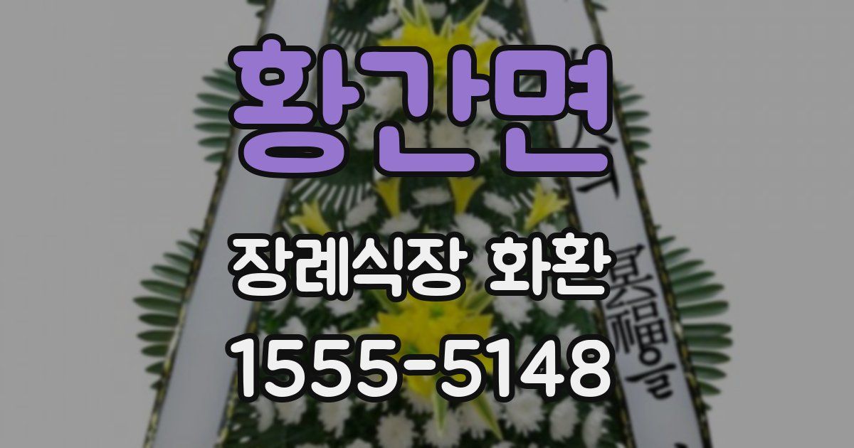 황간면 장례식장 화환