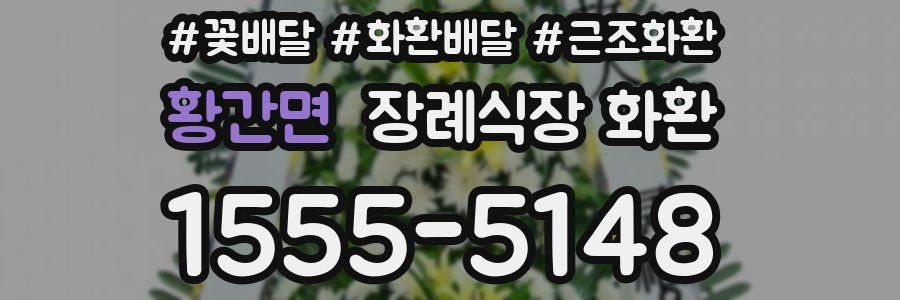 황간면 장례식장 화환