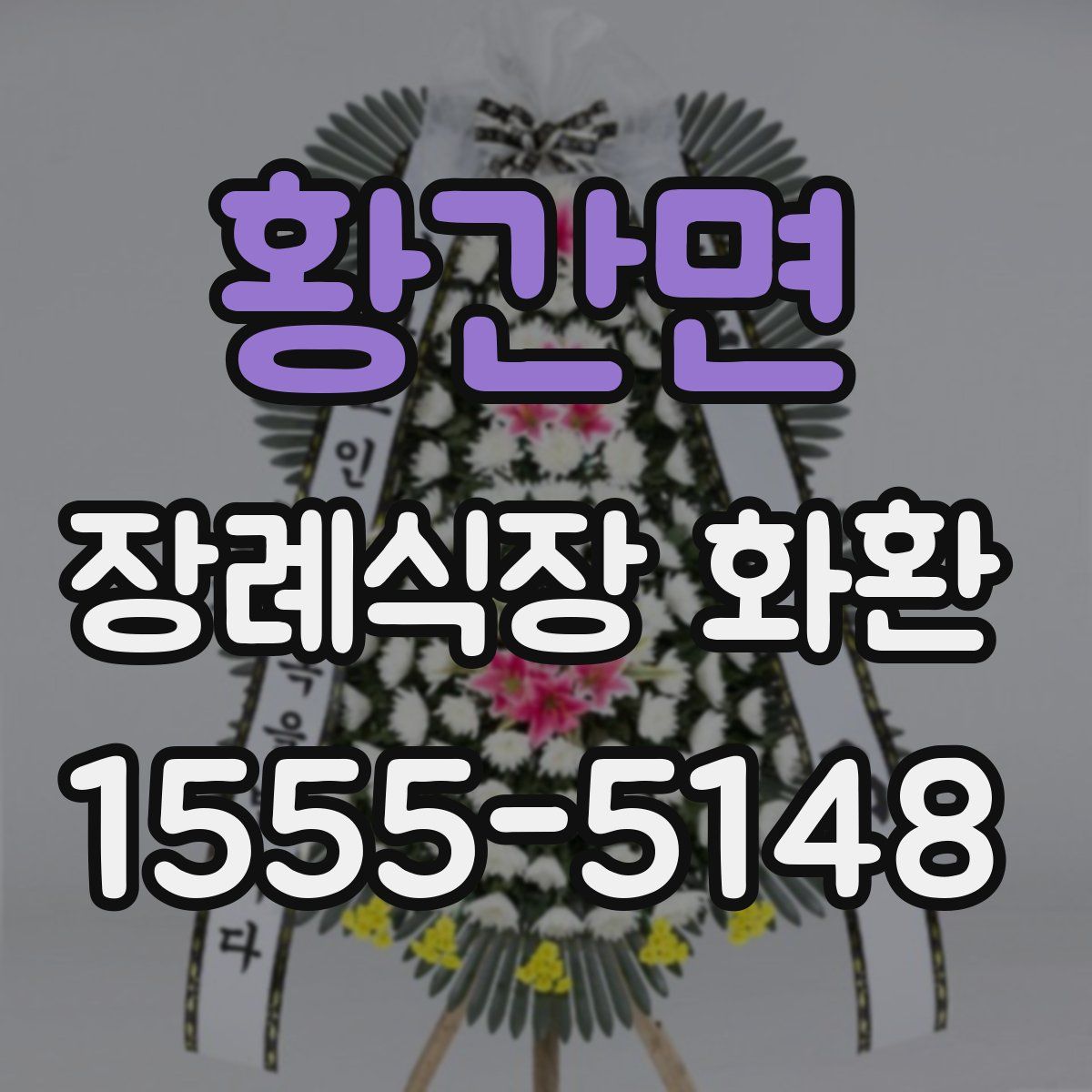 황간면 장례식장 화환