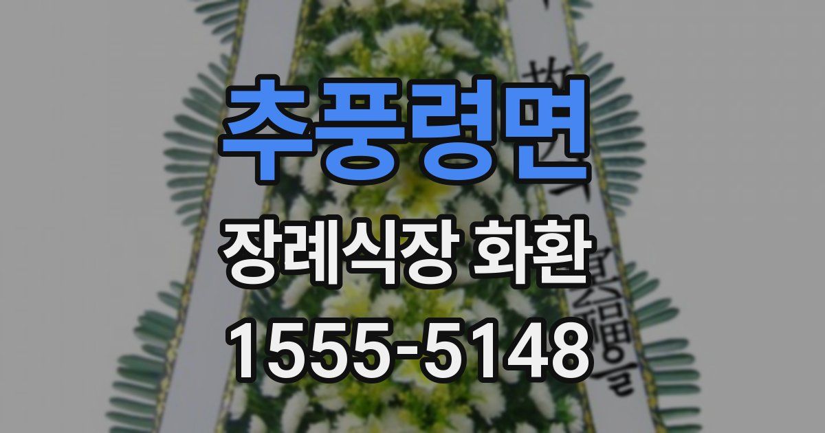 추풍령면 장례식장 화환