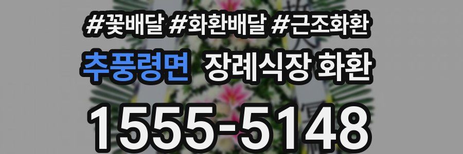 추풍령면 장례식장 화환