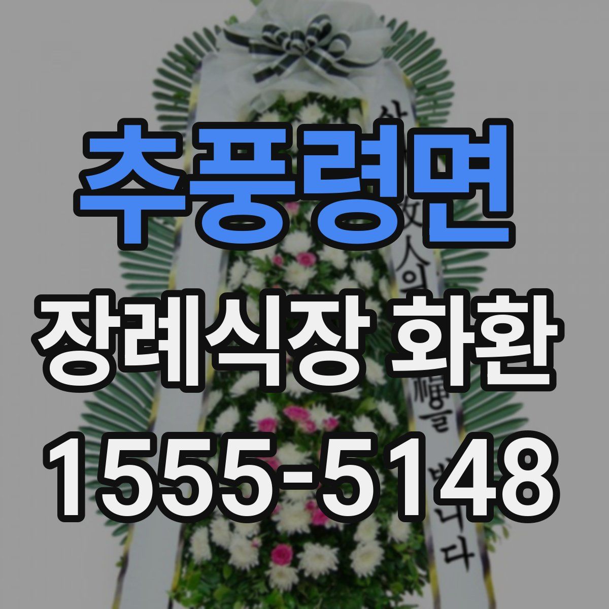 추풍령면 장례식장 화환