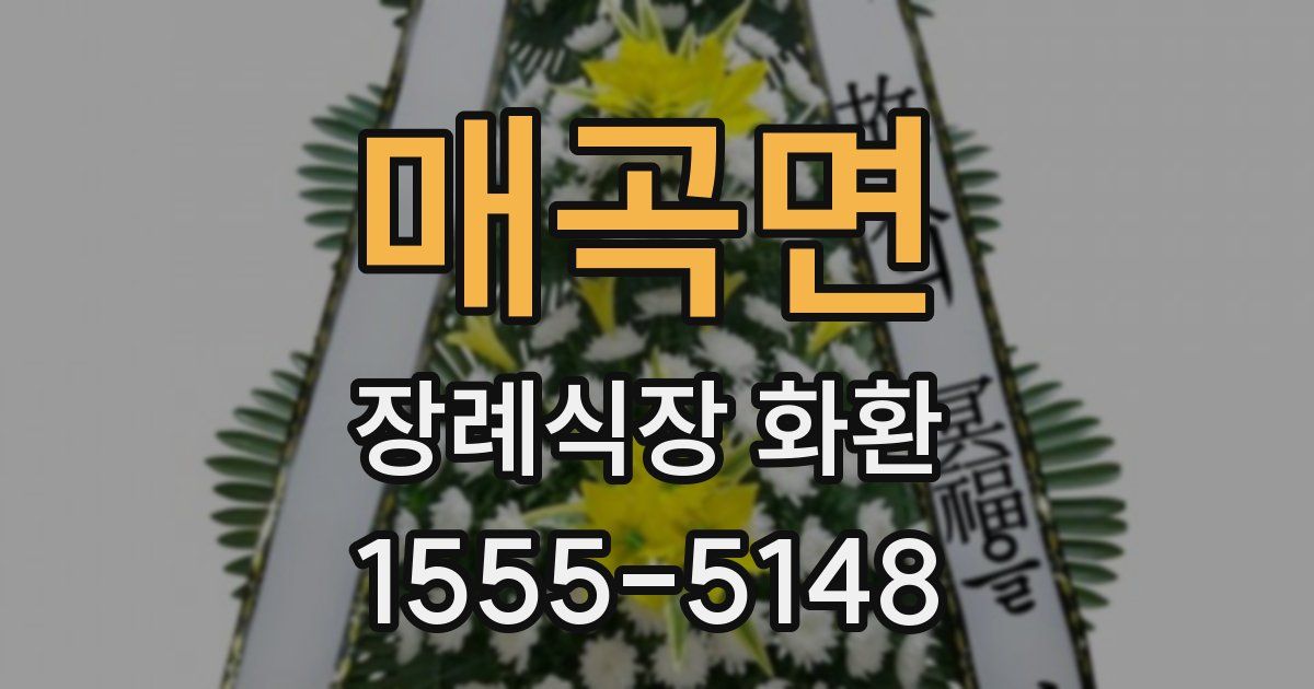 매곡면 장례식장 화환