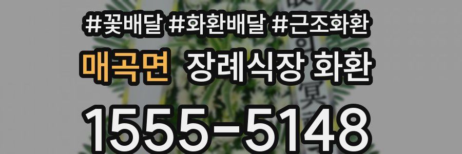 매곡면 장례식장 화환