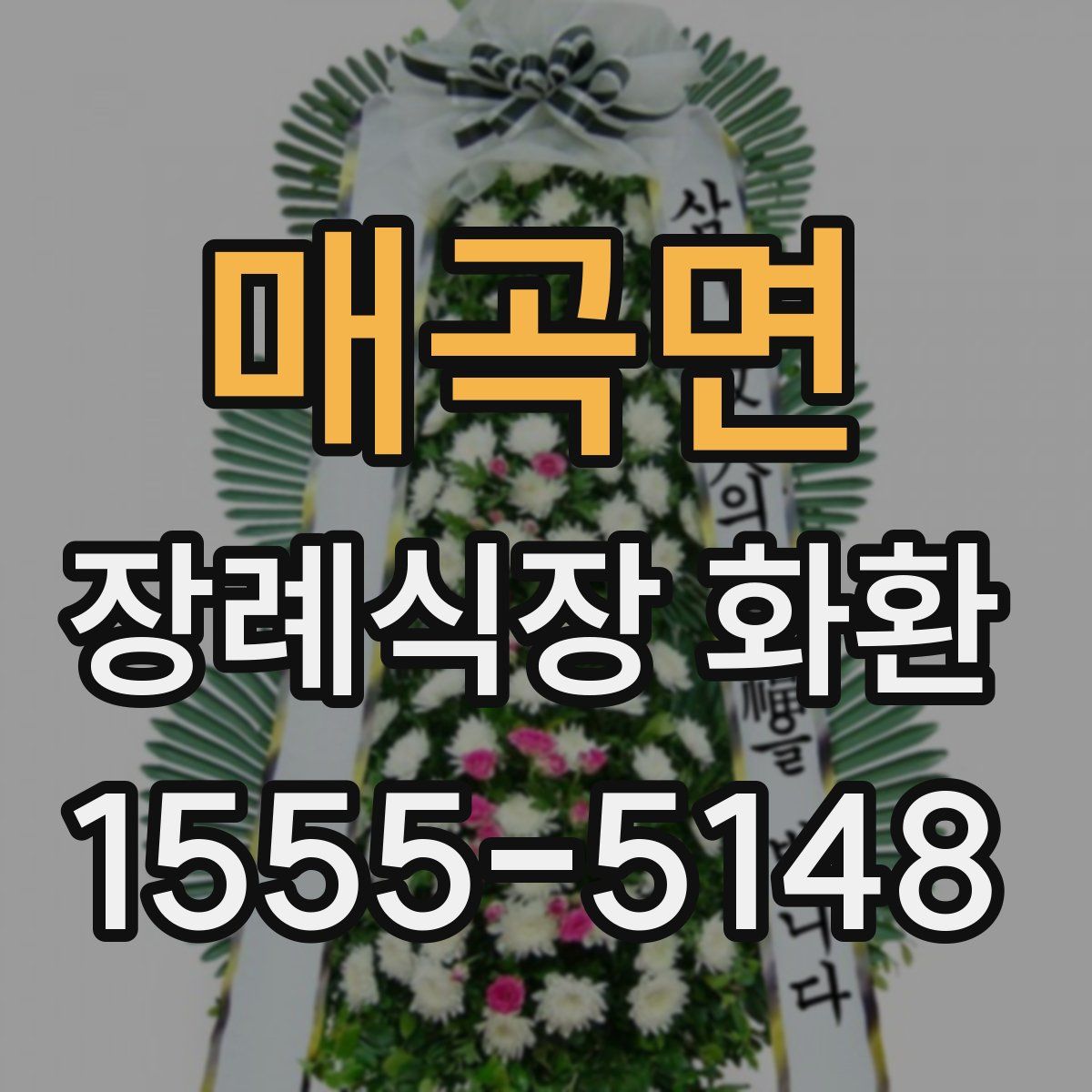 매곡면 장례식장 화환